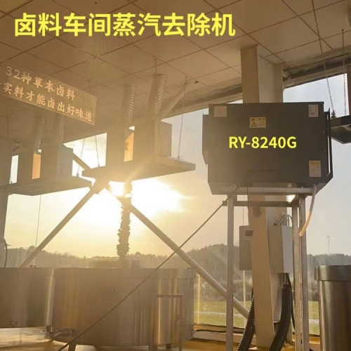 鹵料車間蒸汽去除機(jī) 500.jpg